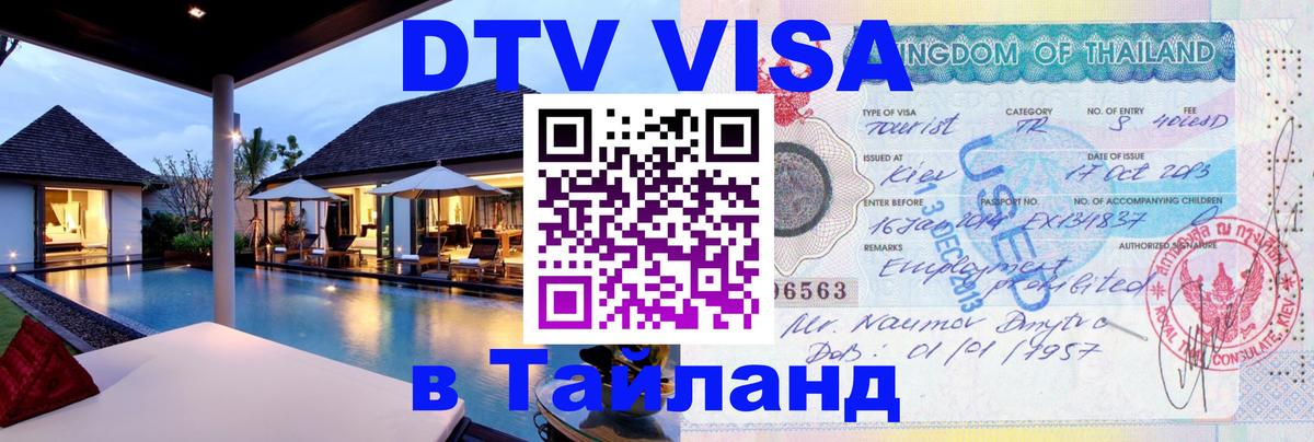 Стоимость и условия DTV визы — оформление в Таиланд под ключ - 03.10.2025 