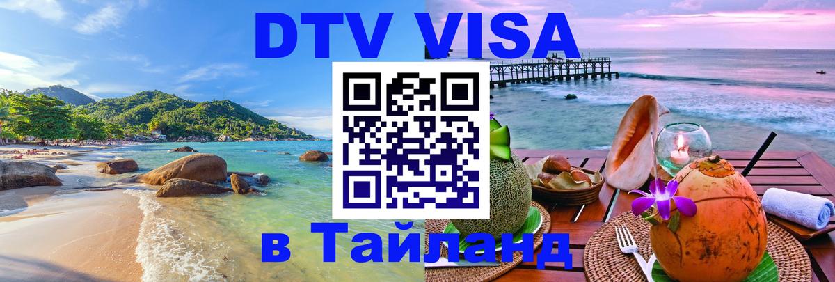 DTV Visa Тайланд купить Барнаул 