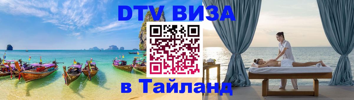 Destination Thailand Visa (DTV виза) 